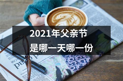 2021年父亲节是哪一天哪一份