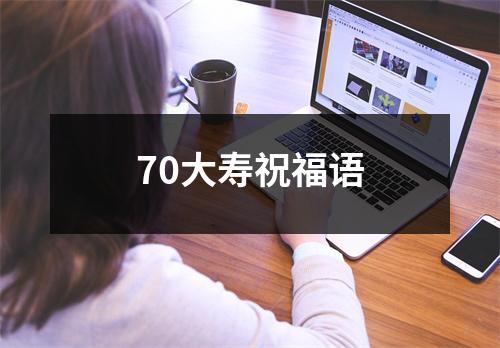 70大寿祝福语