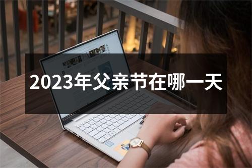 2023年父亲节在哪一天