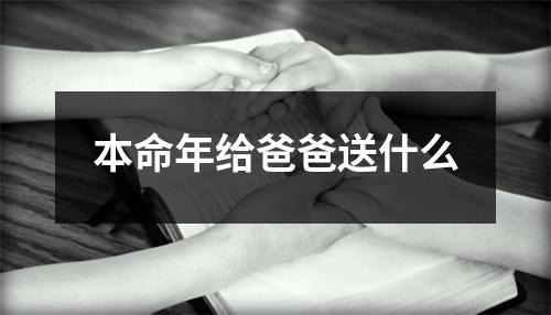 本命年给爸爸送什么