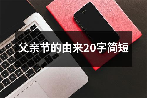 父亲节的由来20字简短