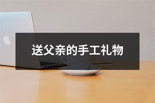 送父亲的手工礼物