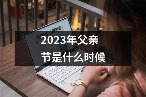 2023年父亲节是什么时候