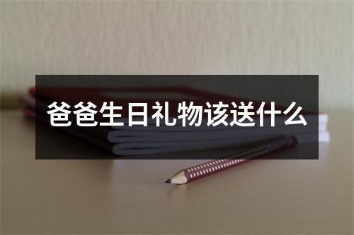 爸爸生日礼物该送什么