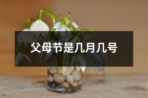 父母节是几月几号