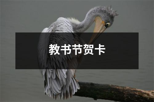 教书节贺卡