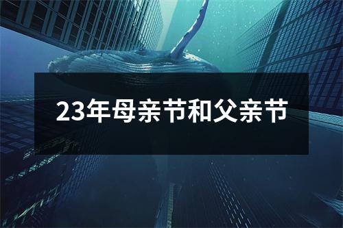 23年母亲节和父亲节