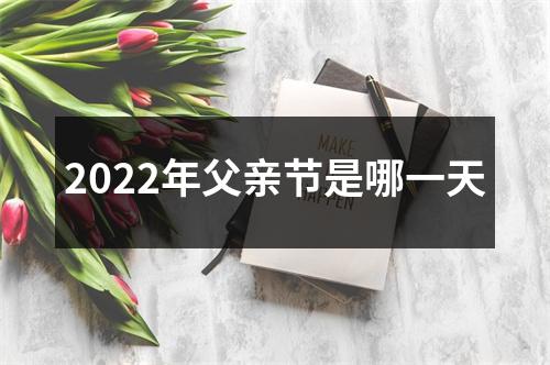 2022年父亲节是哪一天