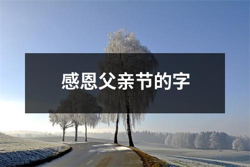 感恩父亲节的字