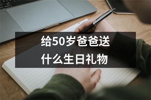 给50岁爸爸送什么生日礼物