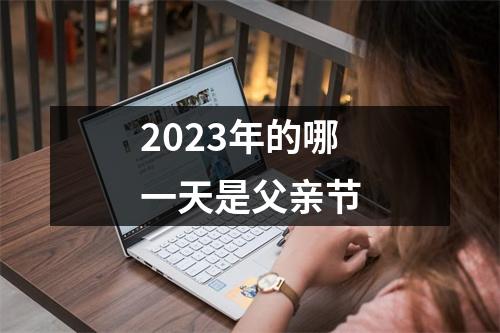 2023年的哪一天是父亲节