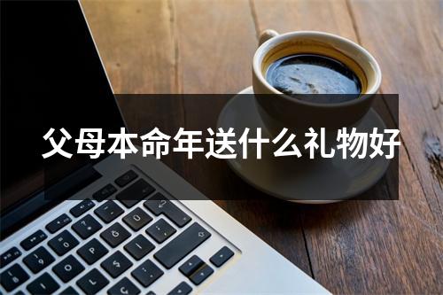 父母本命年送什么礼物好