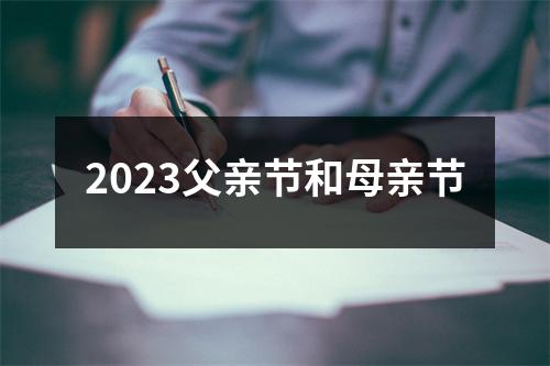 2023父亲节和母亲节