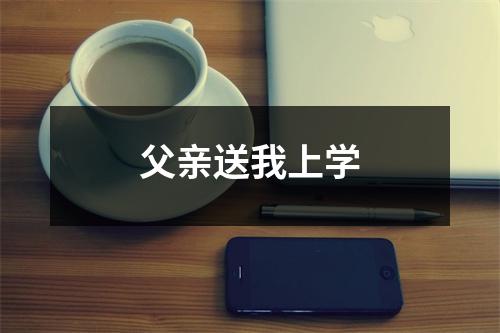 父亲送我上学