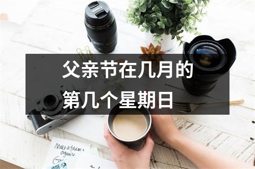 父亲节在几月的第几个星期日