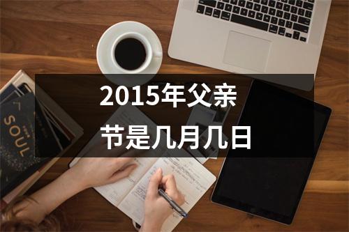 2015年父亲节是几月几日