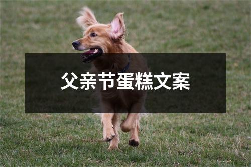 父亲节蛋糕文案