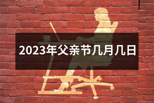 2023年父亲节几月几日