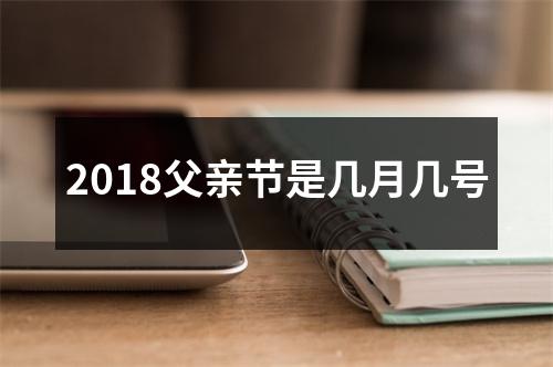 2018父亲节是几月几号