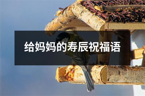 给妈妈的寿辰祝福语