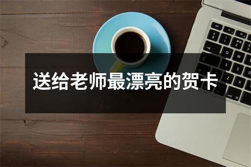 送给老师漂亮的贺卡