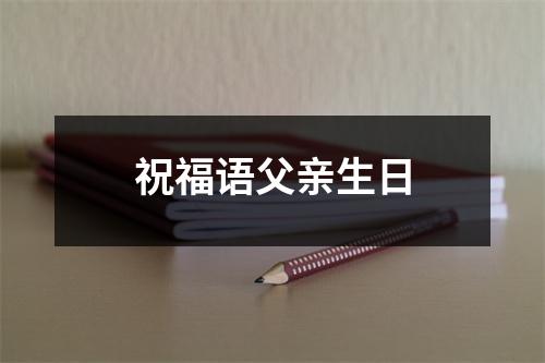 祝福语父亲生日