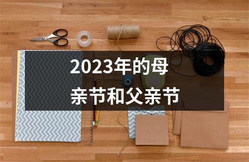 2023年的母亲节和父亲节