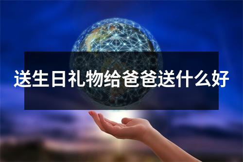 送生日礼物给爸爸送什么好