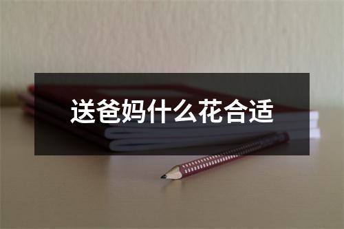 送爸妈什么花合适