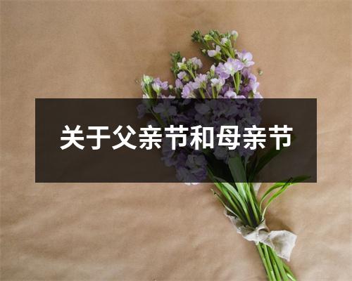 关于父亲节和母亲节