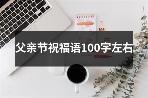 父亲节祝福语100字左右