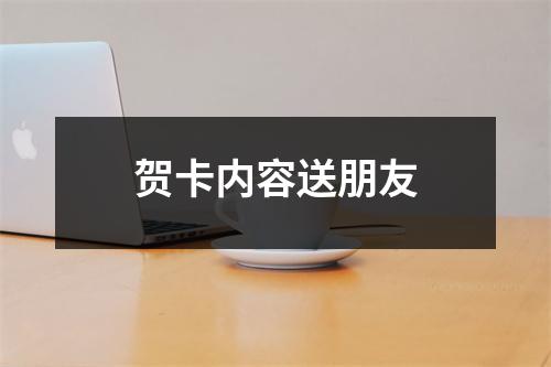 贺卡内容送朋友