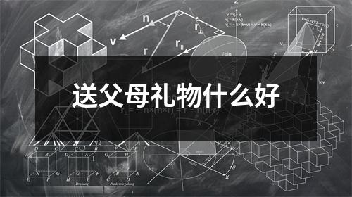 送父母礼物什么好