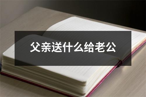 父亲送什么给老公