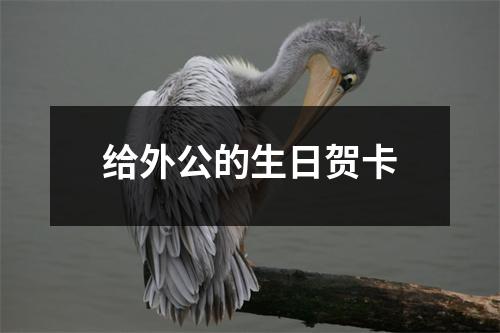 给外公的生日贺卡