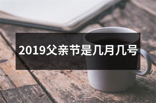 2019父亲节是几月几号