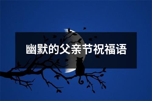 幽默的父亲节祝福语