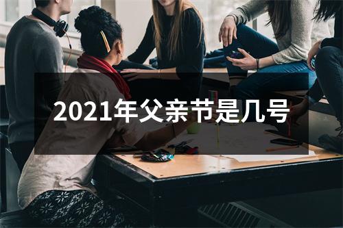 2021年父亲节是几号