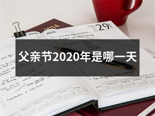 父亲节2020年是哪一天