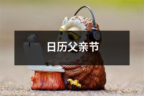 日历父亲节