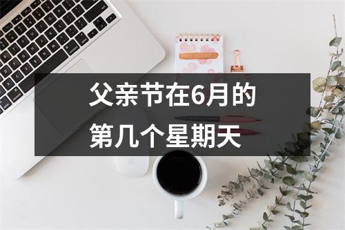 父亲节在6月的第几个星期天