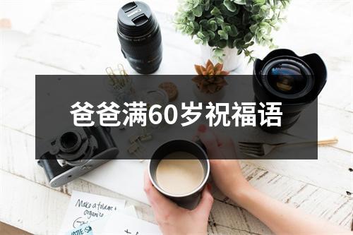 爸爸满60岁祝福语