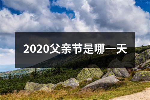 2020父亲节是哪一天