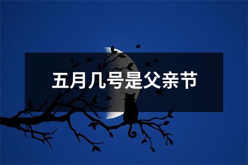 五月几号是父亲节