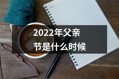 2022年父亲节是什么时候