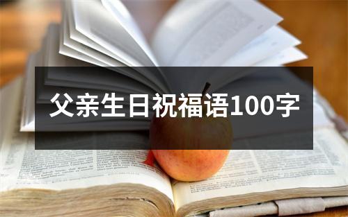 父亲生日祝福语100字