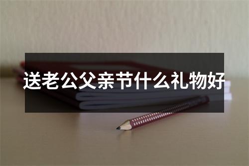 送老公父亲节什么礼物好