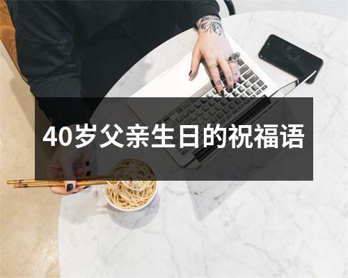 40岁父亲生日的祝福语