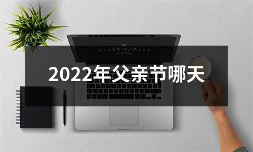 2022年父亲节哪天