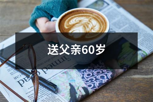 送父亲60岁